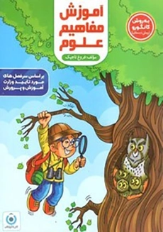 کتاب آموزش مفاهیم علوم به روش کانگورو