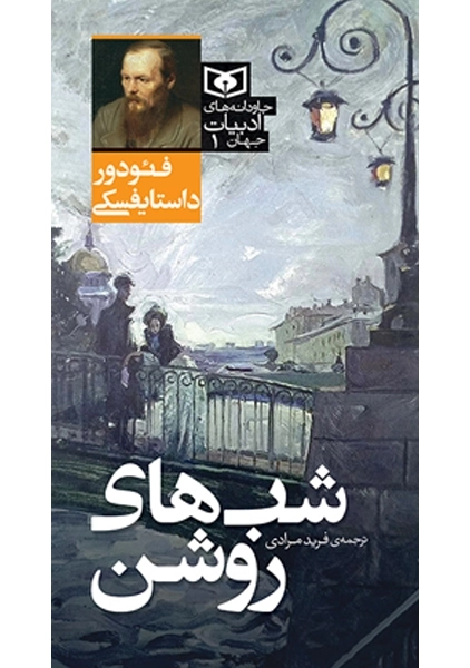 کتاب شبهای روشن