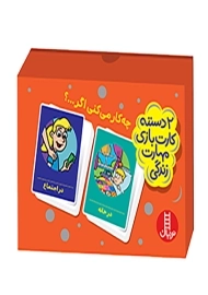 فلش کارت چه‌کار می‌کنی اگر...؟ (2 دست کارت بازی مهارت زندگی) نردبان