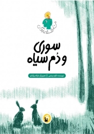 کتاب سوری و دم سیاه (من، فلسفه، زندگی)