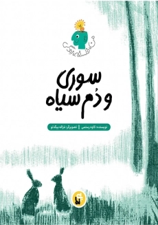 کتاب سوری و دم سیاه (من، فلسفه، زندگی)