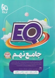 کتاب EQ جامع نهم گاج