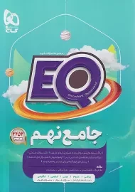 کتاب EQ جامع نهم گاج