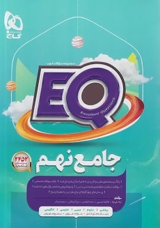 کتاب EQ جامع نهم گاج