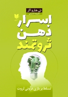 کتاب اسرار ذهن ثروتمند