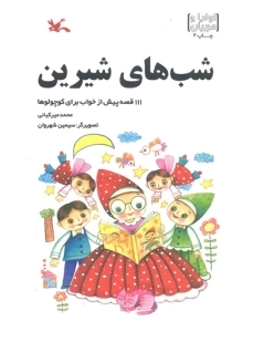 کتاب شب های شیرین