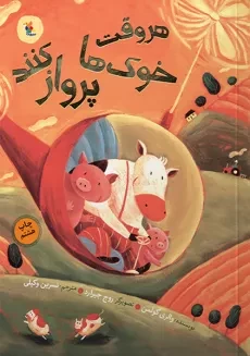 کتاب هر وقت خوک ها پرواز کنند