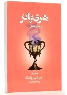 کتاب هری پاتر و جام آتش (جلد سخت)