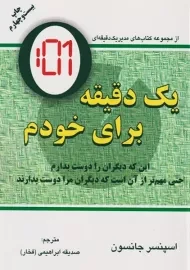 کتاب یک دقیقه برای خودم
