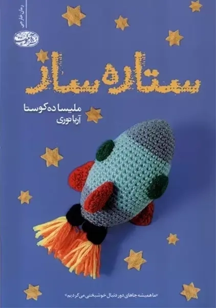 کتاب ستاره ساز | ملیسا ده کوستا