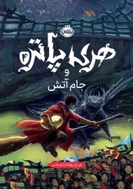 کتاب هری پاتر و جام آتش (جلد سخت)