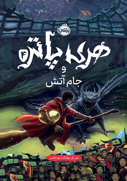 کتاب هری پاتر و جام آتش | پرتغال