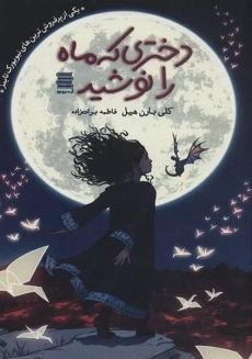 کتاب دختری که ماه را نوشید!