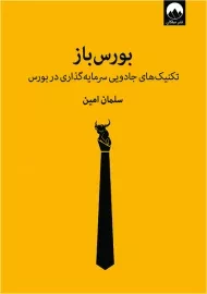 کتاب بورس باز