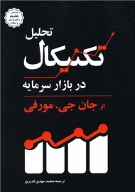 کتاب تحلیل تکنیکال در بازار سرمایه