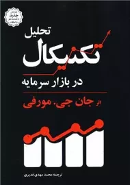 کتاب تحلیل تکنیکال در بازار سرمایه