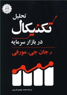 کتاب تحلیل تکنیکال در بازار سرمایه