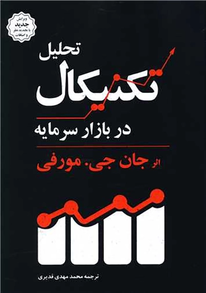کتاب تحلیل تکنیکال در بازار سرمایه