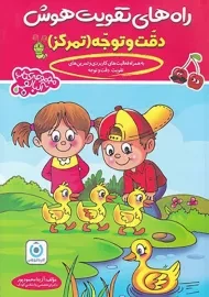 کتاب راه های تقویت هوش و دقت و توجه (تمرکز)