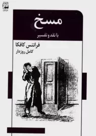 کتاب مسخ با نقد و تفسیر