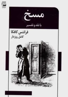 کتاب مسخ و درباره مسخ | فرانتس کافکا