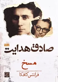 کتاب مسخ | نشر آزادمهر