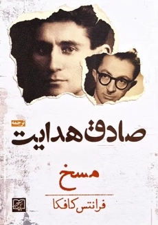 کتاب مسخ و درباره مسخ | فرانتس کافکا