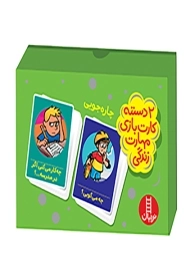 فلش کارت چاره جویی (2 دسته کارت بازی مهارت زندگی) نردبان