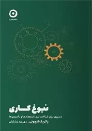 کتاب نبوغ کاری