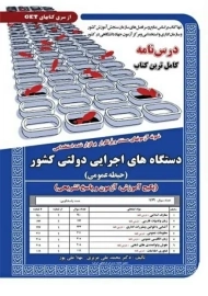 کتاب استخدامی دستگاه های اجرایی دولتی کشور (حیطه عمومی) | سنجش