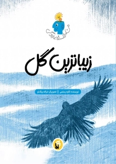 کتاب زیباترین گل (من، فلسفه، زندگی)