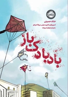 کتاب بادبادک‌باز