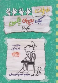 کتاب خاطرات یک بچه ی چلمن 19 | نشر حوض نقره