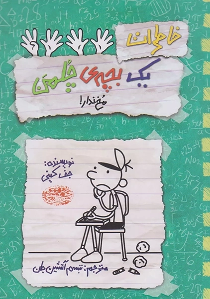 کتاب خاطرات یک بچه ی چلمن 19 | نشر حوض نقره