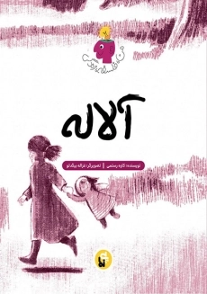 کتاب آلاله (من، فلسفه، زندگی)