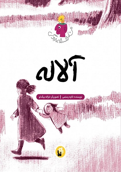 کتاب آلاله (من، فلسفه، زندگی)