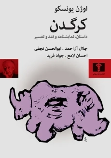 کتاب کرگدن | اوژن یونسکو