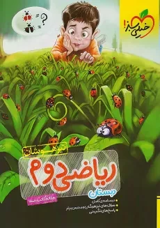 کتاب تیزهوشان ریاضی دوم دبستان خیلی سبز