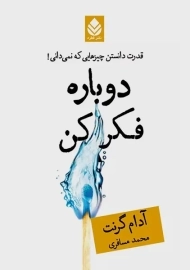 کتاب دوباره فکر کن