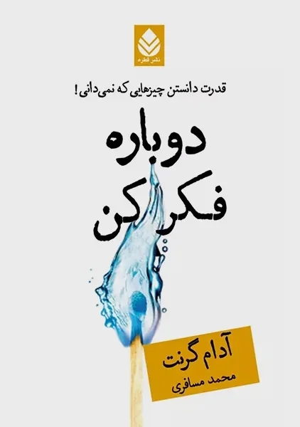 کتاب دوباره فکر کن
