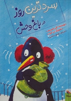 کتاب سردترین روز در باغ وحش