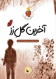 کتاب آخرین گل رز (من، فلسفه، زندگی)