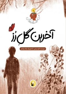 کتاب آخرین گل رز (من، فلسفه، زندگی)