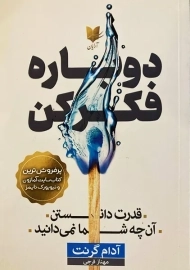 کتاب دوباره فکر کن