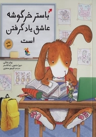 کتاب باستر خرگوشه عاشق یاد گرفتن است
