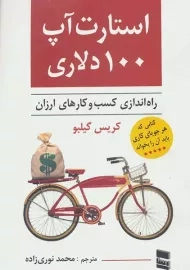 کتاب استارت آپ 100 دلاری (راه‌اندازی کسب و کارهای ارزان)