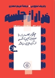 کتاب فرار از جلسه