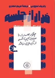 کتاب فرار از جلسه