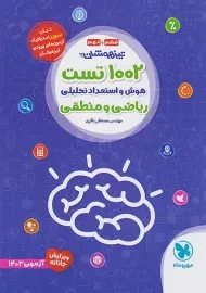 کتاب 1002 تست هوش و استعداد تحلیلی ریاضی و منطقی مهروماه