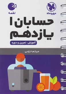 کتاب لقمه حسابان یازدهم مهروماه